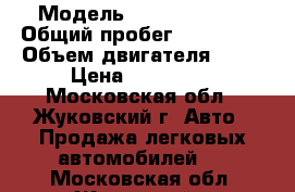  › Модель ­ Peugeot 307 › Общий пробег ­ 119 000 › Объем двигателя ­ 16 › Цена ­ 205 000 - Московская обл., Жуковский г. Авто » Продажа легковых автомобилей   . Московская обл.,Жуковский г.